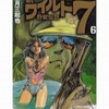 今新ワイルド7 野獣伝説(文庫版)(6) / 望月三起也という漫画にほんのりとんでもないことが起こっている？