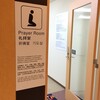 成田空港の礼拝室（Prayer Room）