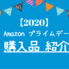 【2020】Amazonプライムデー｜買ったもの紹介（ガジェットから日用品まで）