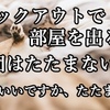 チェックアウトで  部屋を出る時  布団はたたまないで、ほんといいですか、たたまなくて。