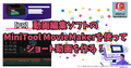 動画編集ソフトのMiniTool MovieMakerを使ってショート動画を作る！【PR】