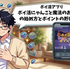 【ポイ活アプリ】ポイ活にゃんこと魔法のおつかいの始め方とポイント貯め方