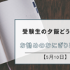 受験生の夕飯どうする?お勧めのおにぎりと名言【5月10日】