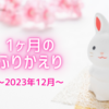 2023年12月のふりかえり～誕生日とエルドラドと姫鮭と～