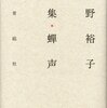 河野裕子『歌集　蝉声』を読む