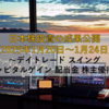 【2025年1月20日～1月24日】日本株投資の成果公開 ～デイトレード スイング キャピタルゲイン 配当金 株主優待～