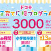 【年3000ポイント】docomoの「子育て応援プログラム」が凄いお得だったお話