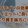 プロテインの効果はダイエットに良い?タンパク質を味方にしよう