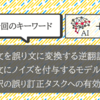 【#10 論文解説】Diverse Backtranslation for Grammar Correction