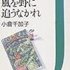 小倉千加子「風を野に追うなかれ」（学陽書房女性文庫）