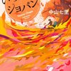 【感想】いつまでもショパン（中山七里）ネタバレなし