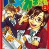 ヤンキー君とメガネちゃん（１） (週刊少年マガジンコミックス) / 吉河美希 (asin:B009KYBSTE)
