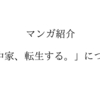 一家全員が転生する「田中家、転生する。」について