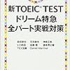 新TOEIC TEST ドリーム特急 全パート実戦対策　3周目