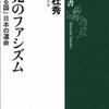 片山杜秀『未完のファシズム 「持たざる国」日本の運命』感想