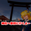 【 VRChat画像物語 】神社へ参拝に行くよー