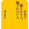 副島隆彦『お金で騙される人、騙されない人』