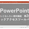 PowerPointの使いこなしたい便利機能第2弾　クイックアクセスツールバー編