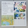 SOМPO美術館「絵画のゆくえ2025」２月11日までです