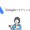 リスティング広告のおすすめ学習法と表示順位の計算方法【Google広告】