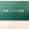 ブログ執筆と日々の成長