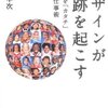 これからの社会で求められる人材を考える。（「採用基準」・「デザインが奇跡を起こす」を読んで）