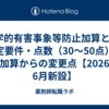 薬学的有害事象等防止加算とは?算定要件・点数（30〜50点）と旧加算からの変更点【2026年6月新設】