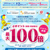 【6/21～7/21】（dポイント）【ららぽーと・アウトレット】抽選でdポイント最大100倍キャンペーン