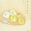 すみっコぐらし　ここがおちつくんです／このままでいいんです