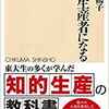 上野千鶴子　情報生産者になる（ちくま新書）