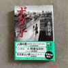 『ボダ子』赤松利市｜こすい人間、でも気になる。これ、なんなん！