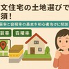 注文住宅の土地選びで必須！建蔽率と容積率の基本を初心者向けに解説