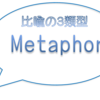 熟語・句動詞攻略のカギ！　比喩の３類型って？①～隠喩(メタファー)編～ 【英語学習のヒント#6】