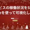 サービスの稼働状況をStatus Pageを使って可視化した話