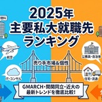 【2025年版】主要私大の就職先ランキング：GMARCH・関関同立の学生はどこへ行く？