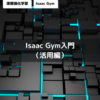 Isaac Gym入門（活用編）