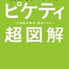 超図解入門なんとかピケティ：あまりにどれもこれも同じだあ。