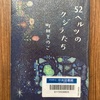 （読書）５２ヘルツのクジラたち