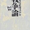 クラウゼヴィッツ『戦争論　まんがで読破』(イースト・プレス、2011年)