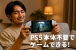 PS PortalクラウドストリーミングでPS5なしでゲーム可能に！料金・対応ゲーム・使い方