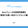 0=>1フェーズの技術的負債を解消する第一歩＠バックエンド編