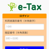 e-taxソフトって使いにくいな。