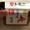 【お味噌】トモエの「北海道 穣（みのり）味噌」をスーパーで購入してみた！