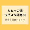 【朝食レビュー】阿寒湖温泉「カムイの湯ラビスタ阿寒川」