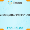 【JavaScript】for文を使い分ける