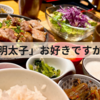 【梅田】明太子食べ放題ランチ『やまや』