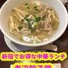 【ランチ訪問】老辺餃子舘＠新宿本店