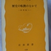 小田実「歴史の転換のなかで」（岩波新書）　ベトナム戦争と文化大革命が終了した1980年に社会の変革と未来を構想する。