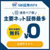 【厳選】SBI証券（FX）はどのポイントサイト経由がおすすめ？付与率を比較してみた！