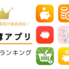 【2025年版】目的別おすすめ家計簿アプリ